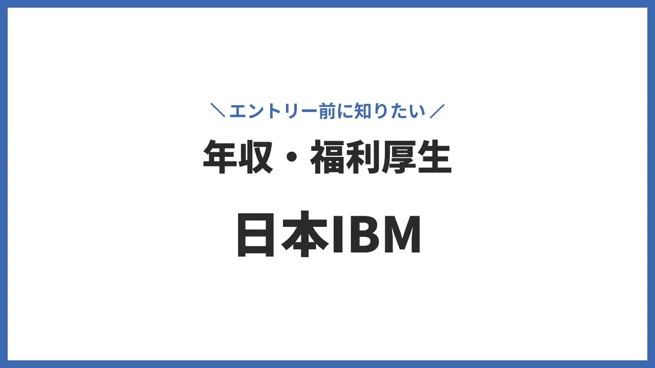 日本IBM】新卒1年目は年収490万円！| 気になる初任給や福利厚生も徹底解説 - PRACAREER