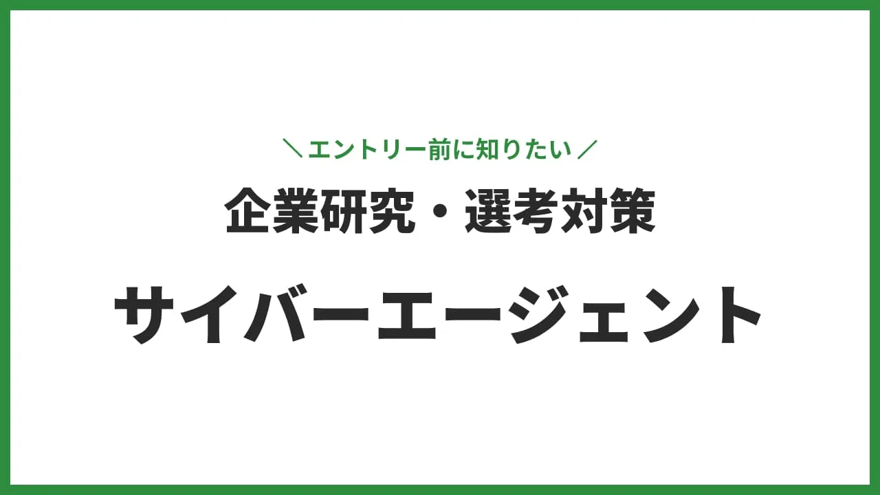 26卒・27卒向け】新卒でサイバーエージェントに入社するには？| 就職難易度や初任給について解説！ - PRACAREER