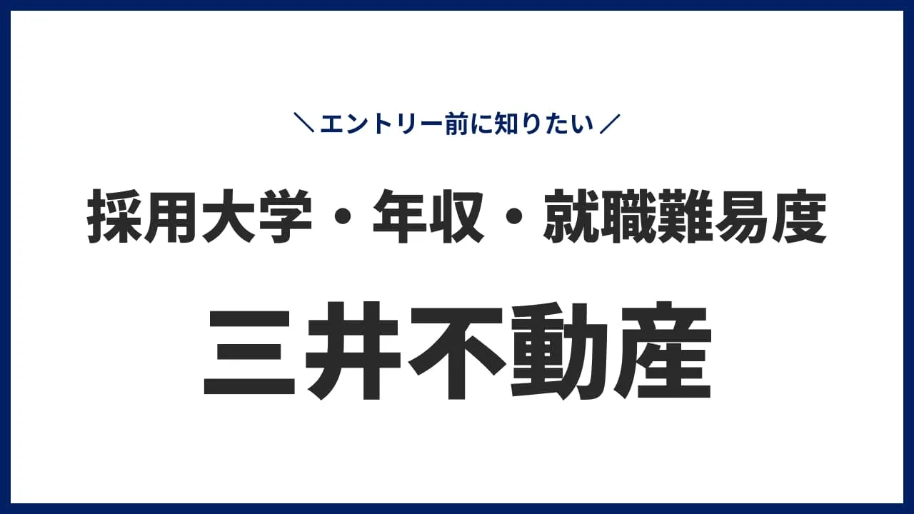 新卒がエントリー前に知りたい！三井不動産の採用大学・年収・就職難易度