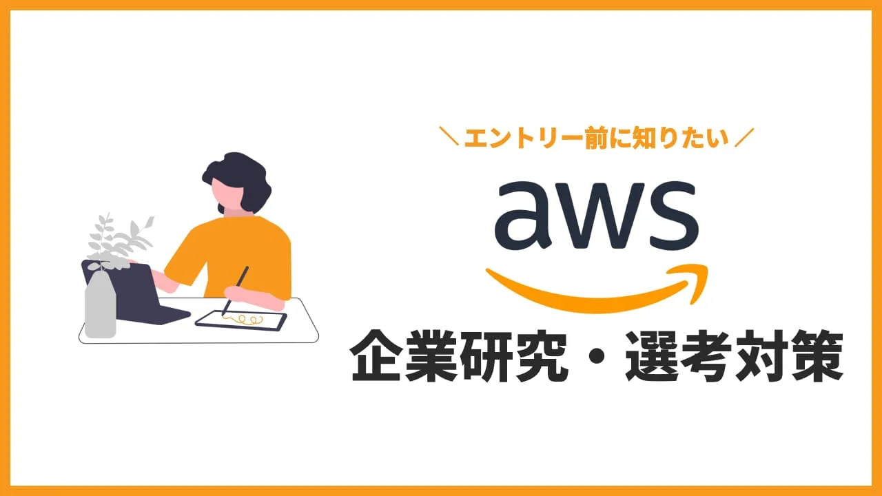 アマゾンウェブサービスジャパン 企業研究・選考対策