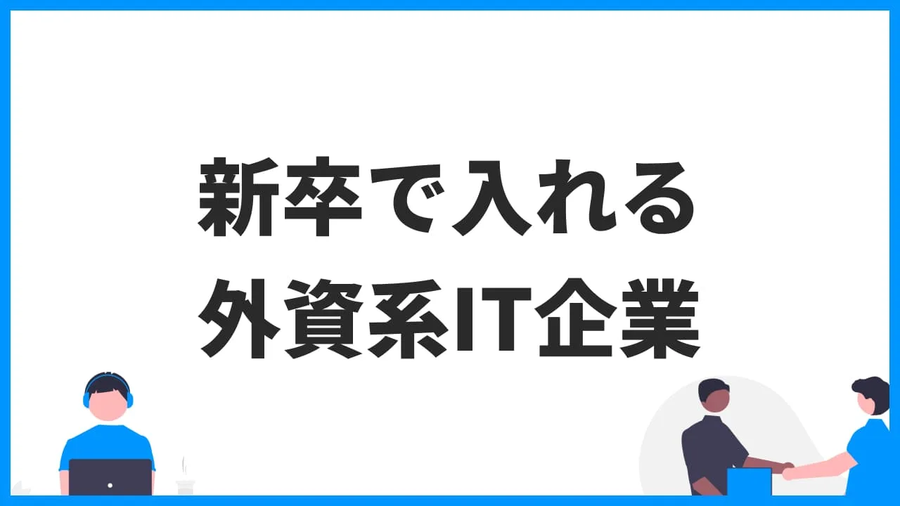 新卒で入れる外資系IT企業 企業研究・選考対策