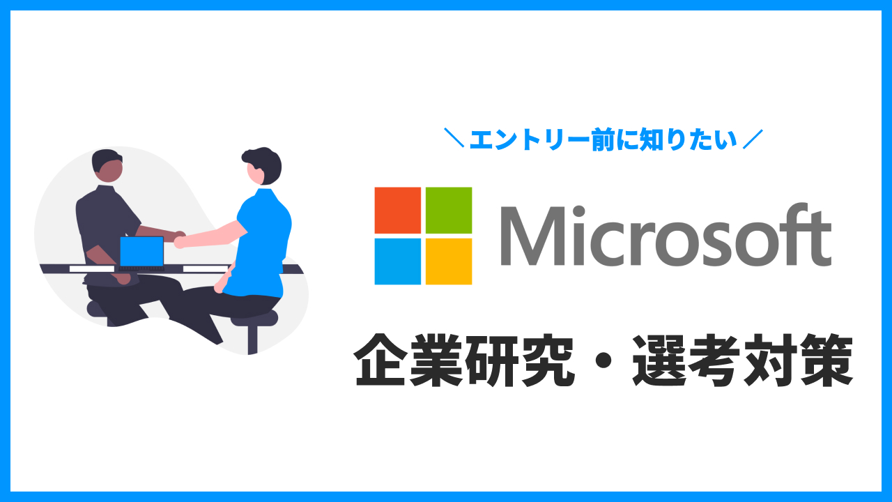 日本マイクロソフト 企業研究・選考対策