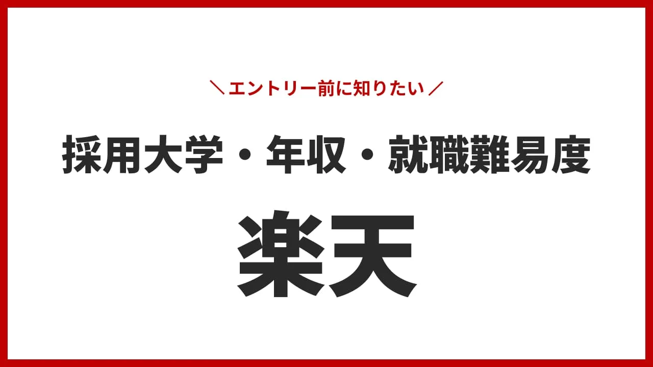 株式会社楽天グループ 企業研究・選考対策