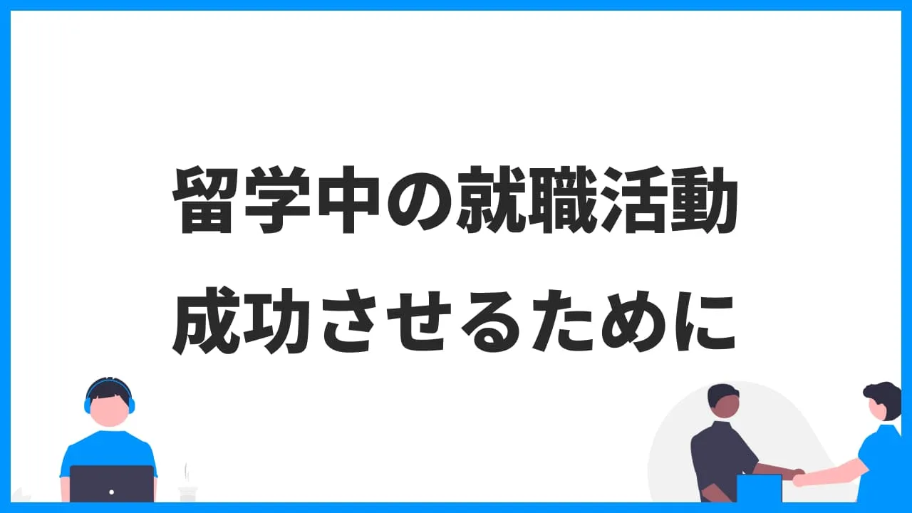 留学中の就職活動を成功させるために