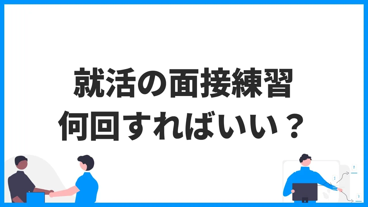 就活の面接練習 何回すればいい？