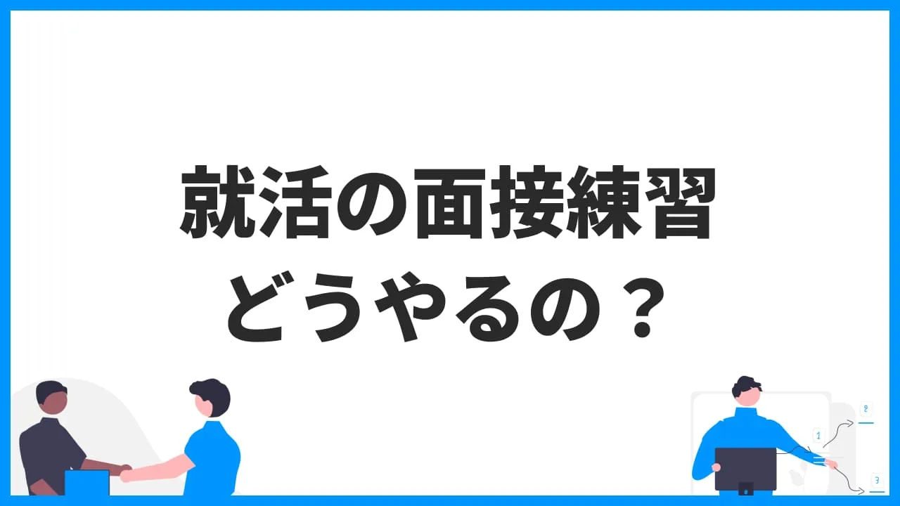 就活の面接練習 どうやるの？