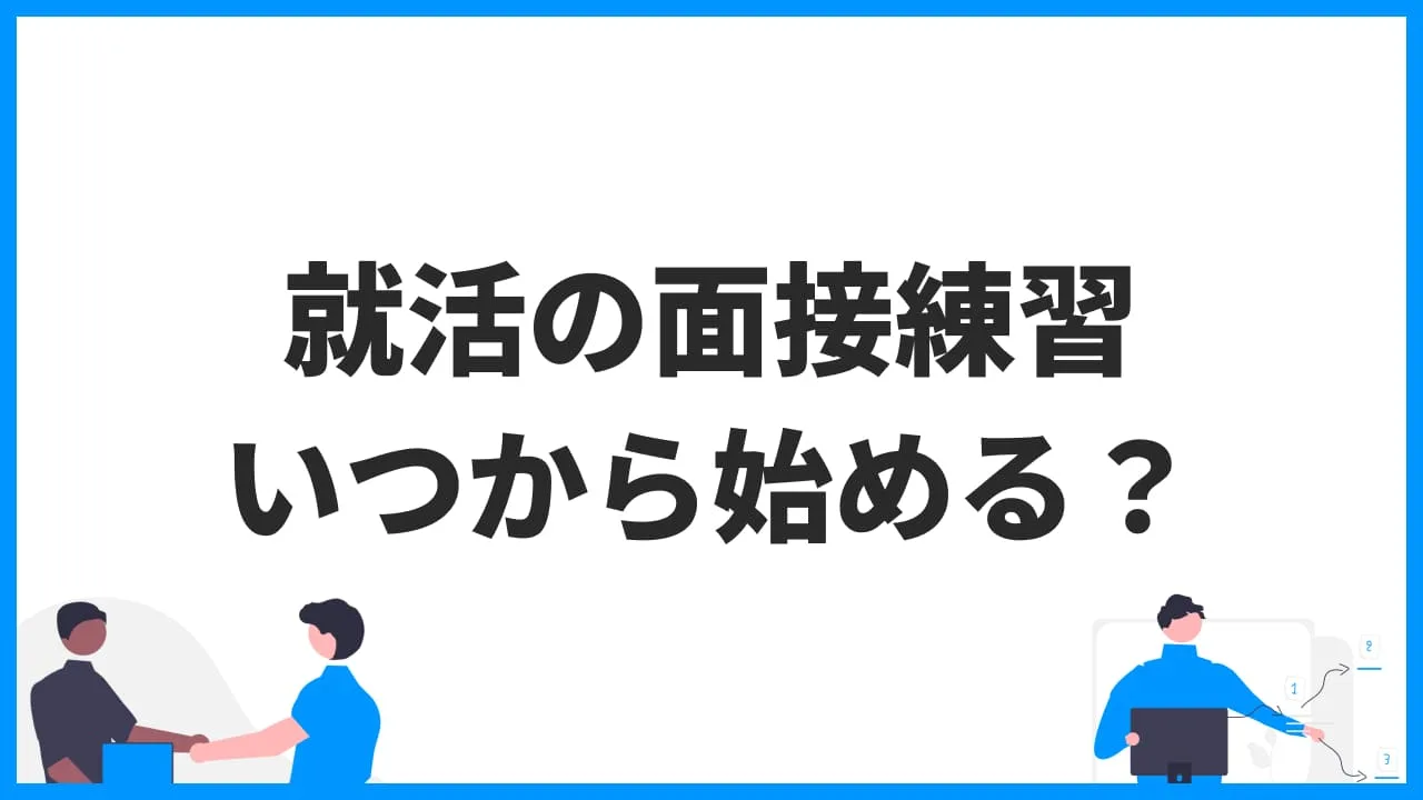 就活の面接練習 いつから始める？