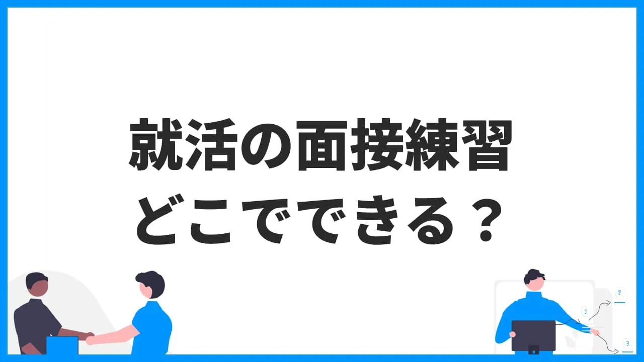 就活　面接練習　どこでできる？